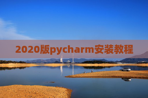 2020版pycharm安装教程